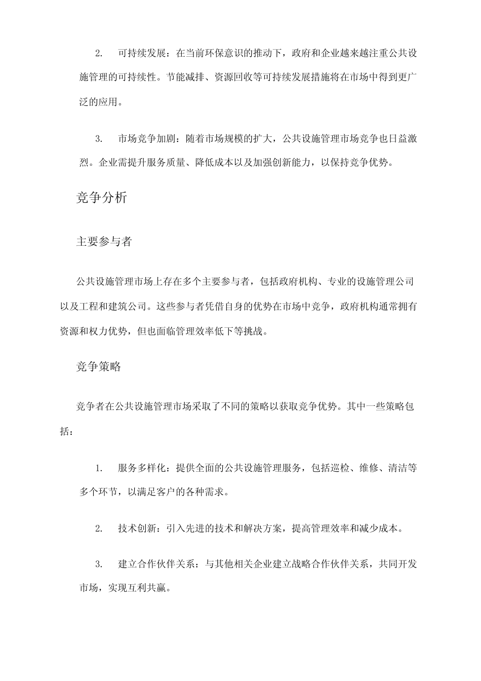 2024年公共设施管理市场调查报告_第2页