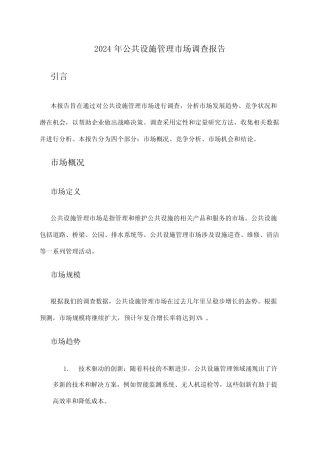 2024年公共设施管理市场调查报告