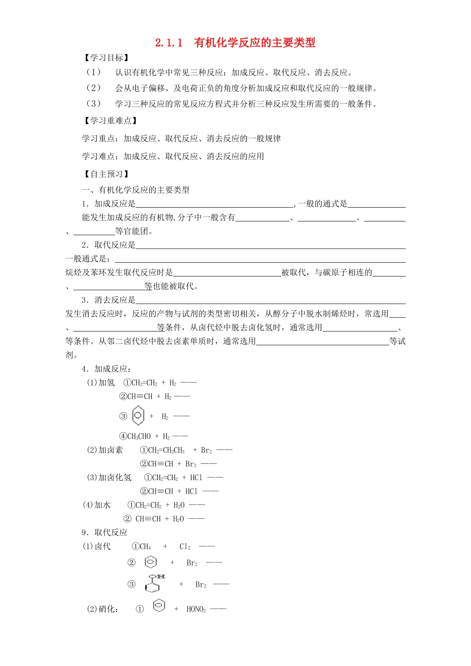 高中化学 第二章 官能团与有机化学反应 烃的衍生物 第一节 有机化学反应类型（第1课时）有机化学反应的主要类型导学案 鲁科版选修5-鲁科版高二选修5化学学案_第1页