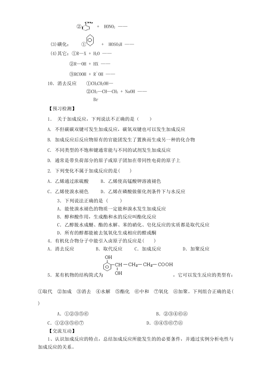 高中化学 第二章 官能团与有机化学反应 烃的衍生物 第一节 有机化学反应类型（第1课时）有机化学反应的主要类型导学案 鲁科版选修5-鲁科版高二选修5化学学案_第2页
