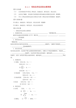 高中化学 第二章 官能团与有机化学反应 烃的衍生物 第一节 有机化学反应类型（第1课时）有机化学反应的主要类型导学案 鲁科版选修5-鲁科版高二选修5化学学案