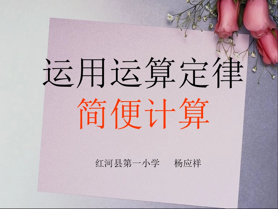 小学数学2011版本小学四年级小学数学运算定律大集合_第1页