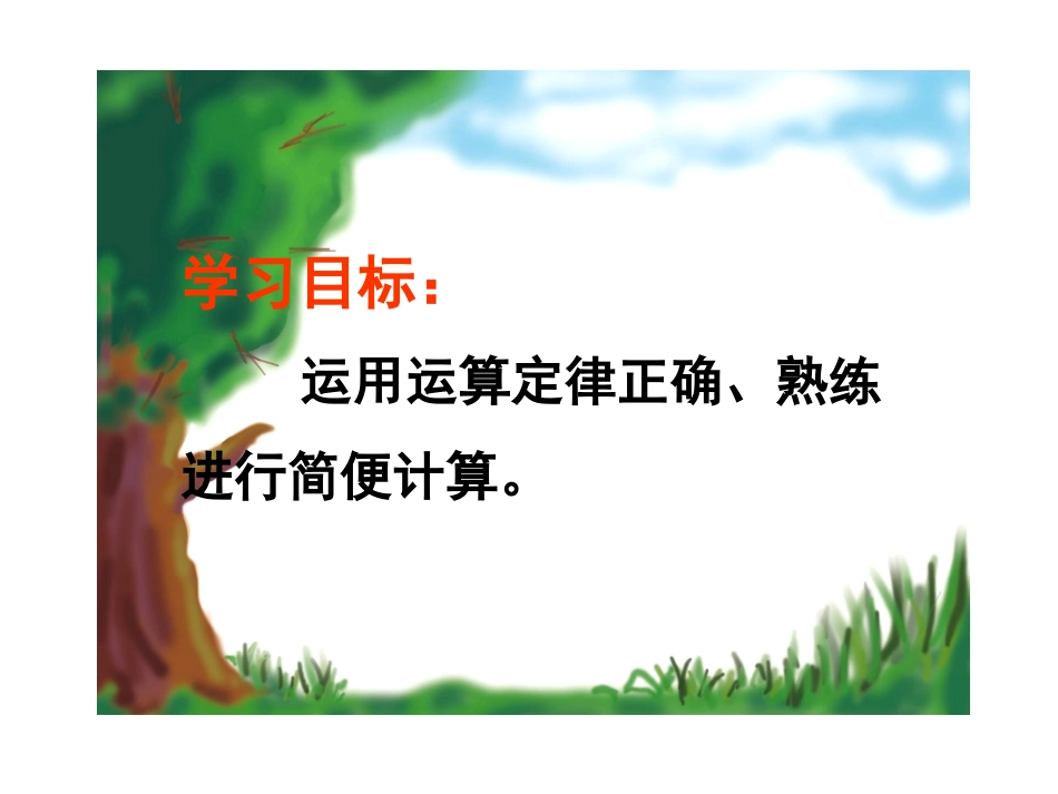 小学数学2011版本小学四年级小学数学运算定律大集合_第3页