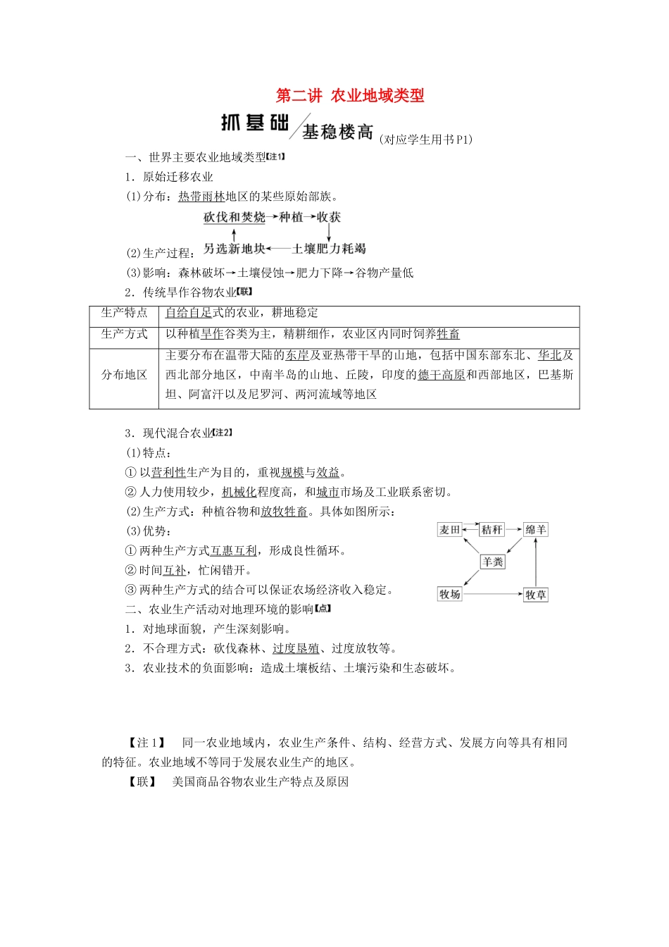 高考地理一轮复习 模块二 第三章 生产活动与地域联系 第二讲 农业地域类型学案（含解析）中图版-中图版高三全册地理学案_第1页