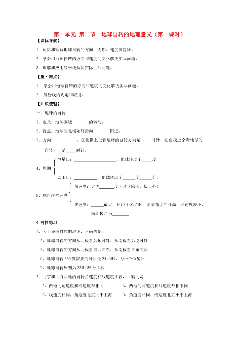 高一地理：1.2《地球自转的地理意义》第一课时学案 鲁教版必修1_第1页
