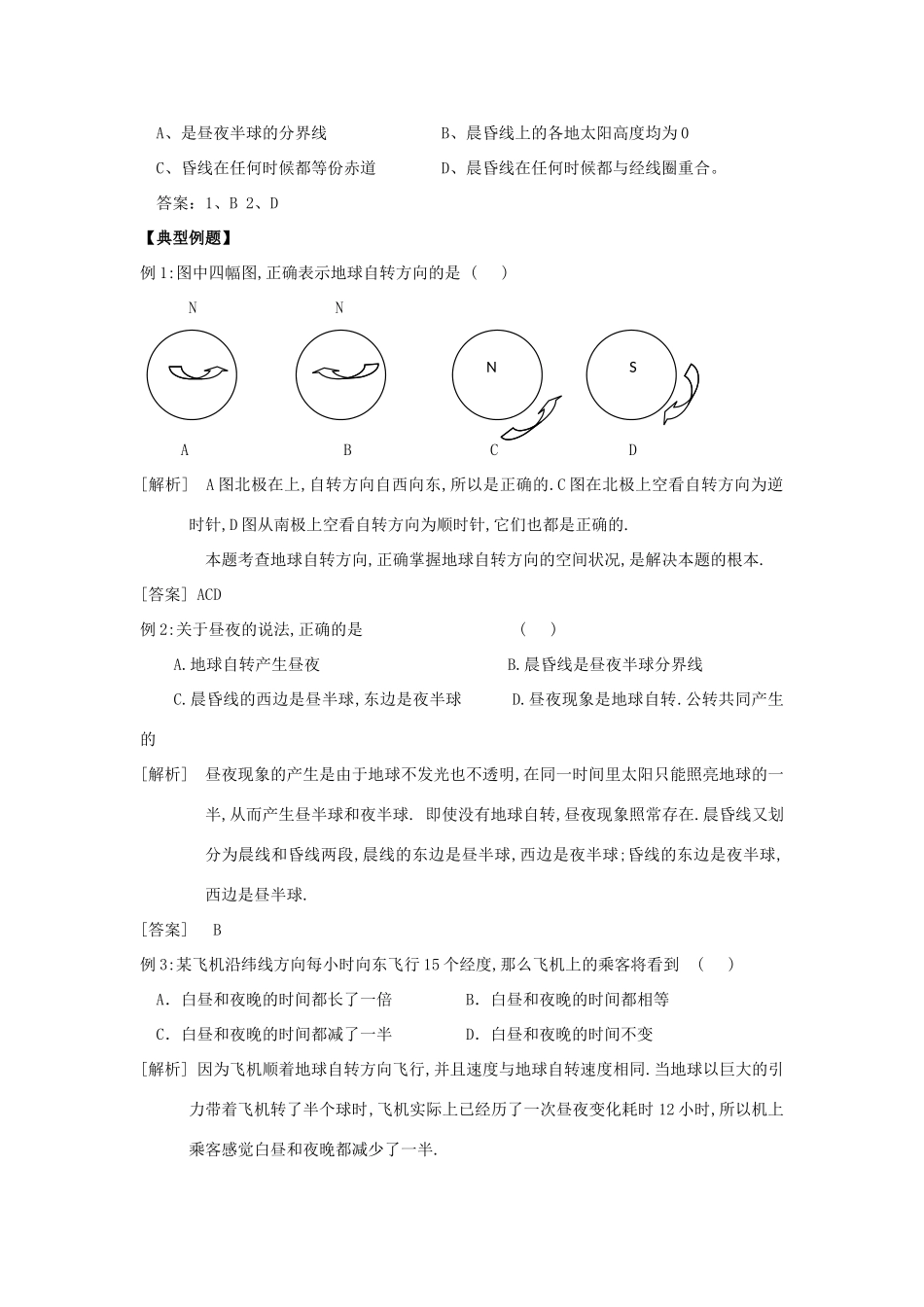 高一地理：1.2《地球自转的地理意义》第一课时学案 鲁教版必修1_第3页
