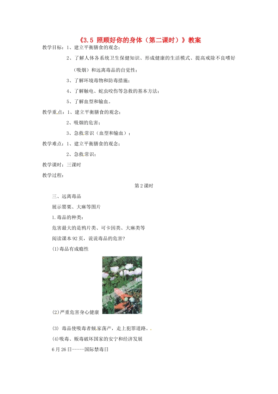 浙江省温岭市城南中学九年级科学下册《3.5 照顾好你的身体（第二课时）》教案 浙教版_第1页