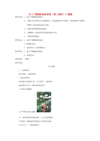 浙江省温岭市城南中学九年级科学下册《3.5 照顾好你的身体（第二课时）》教案 浙教版