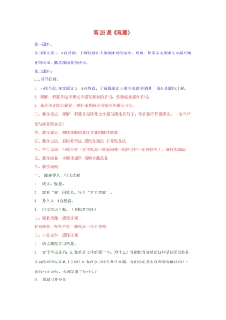 山东省临沂市费城镇初级中学八年级语文上册 第28课《观潮》教案 新人教版