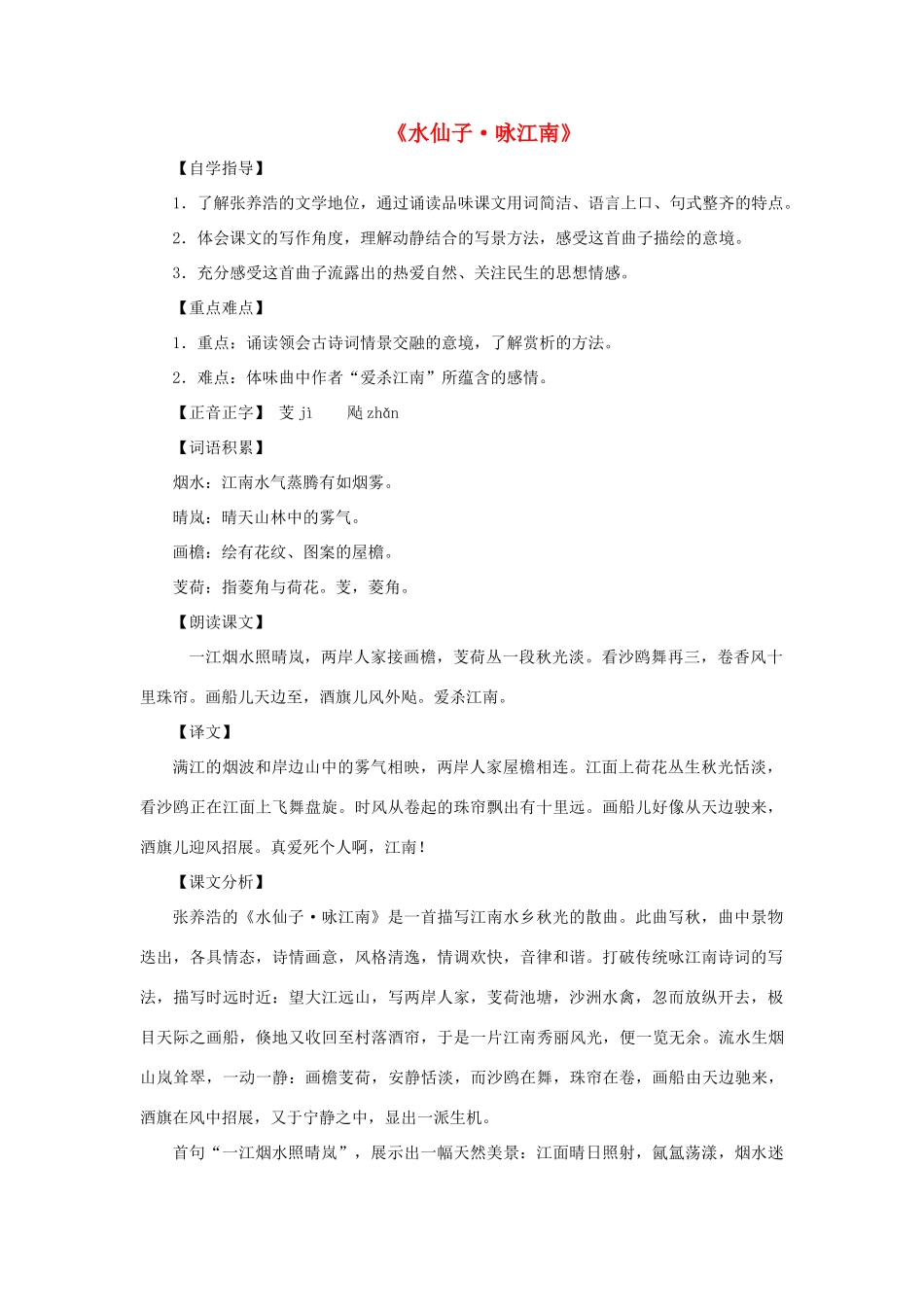 九年级语文上册 第27课《张养浩曲二首》之水仙子 咏江南教案 沪教版_第1页