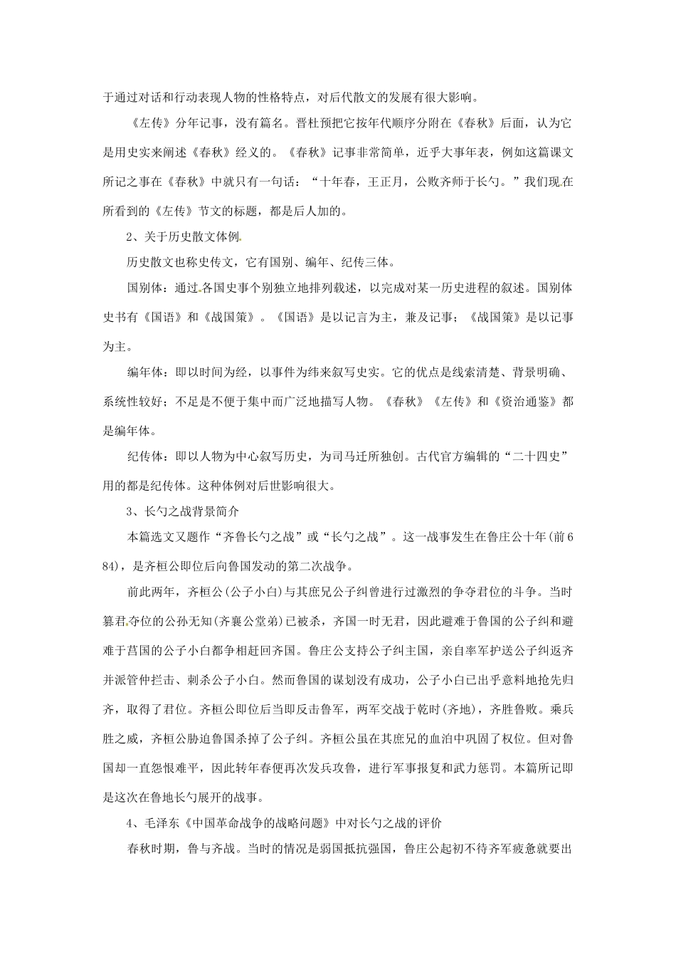 江苏省淮安市涟水县大东中学九年级语文下册《曹刿论战》（第1课时）教案 苏教版_第2页