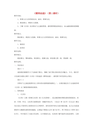 江苏省淮安市涟水县大东中学九年级语文下册《曹刿论战》（第1课时）教案 苏教版