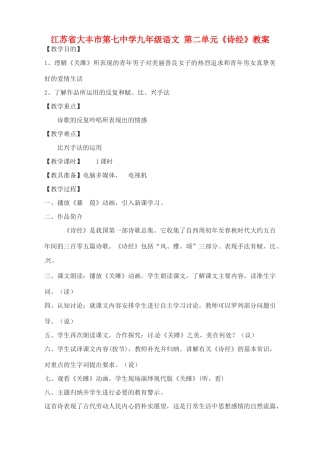 江苏省大丰市第七中学九年级语文 第二单元《诗经》教案