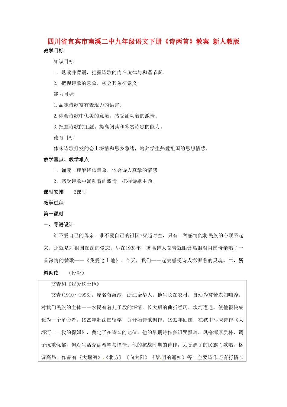 四川省宜宾市南溪二中九年级语文下册《诗两首》教案 新人教版_第1页
