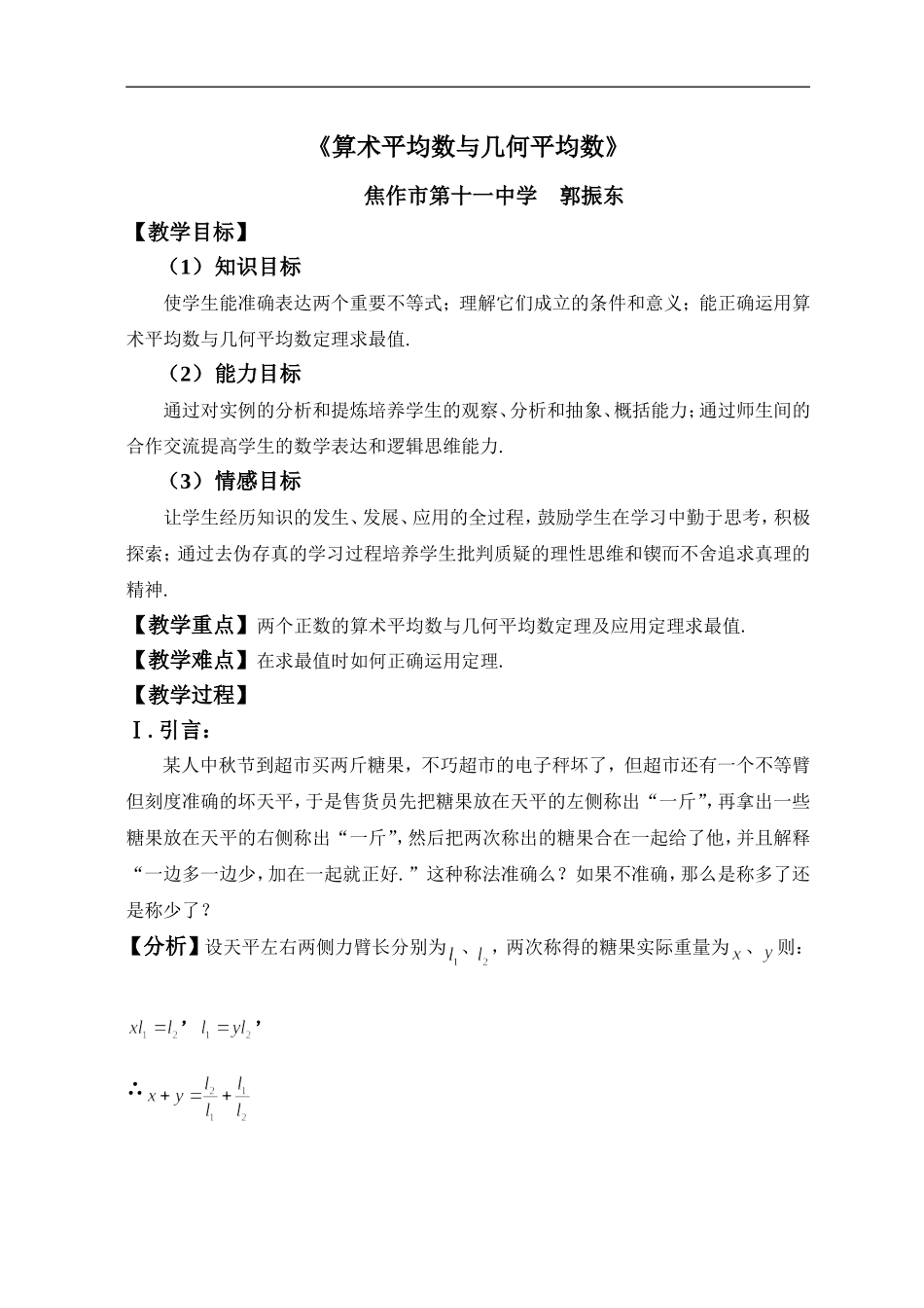 河南省：必修(5)：算术平均数与几何平均数（焦作市第十一中学 郭振东）_第1页
