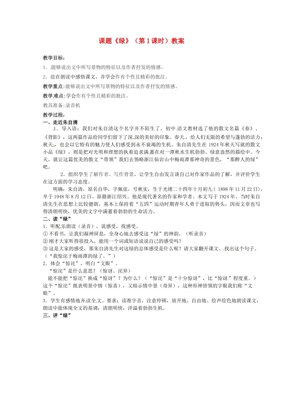 江苏省淮安市涟水县大东中学九年级语文上册 课题《绿》（第1课时）教案 苏教版_第1页