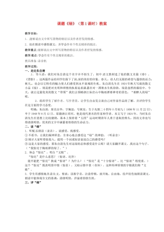 江苏省淮安市涟水县大东中学九年级语文上册 课题《绿》（第1课时）教案 苏教版