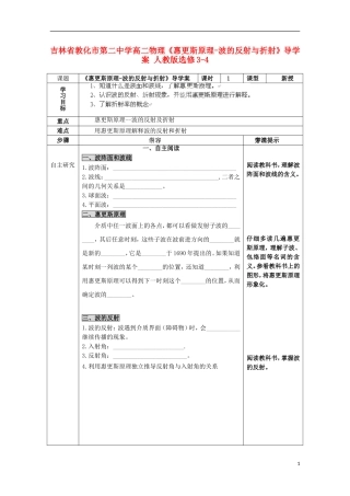吉林省敦化市第二中学高中物理《惠更斯原理-波的反射与折射》导学案 新人教版选修3-4