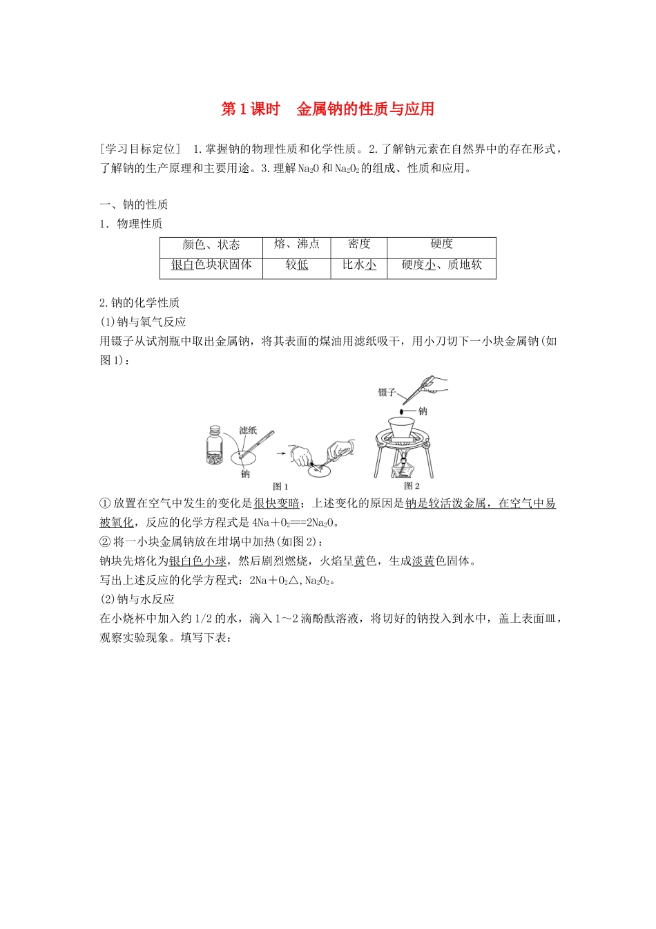 高中化学 专题2 从海水中获得的化学物质 第二单元 钠、镁及其化合物 第1课时学案 苏教版必修1-苏教版高一必修1化学学案_第1页