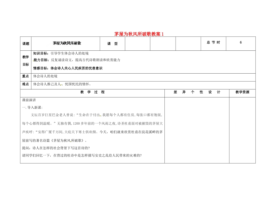 吉林省长春市第一零四中学九年级语文上册 茅屋为秋风所破歌教案1 长春版_第1页