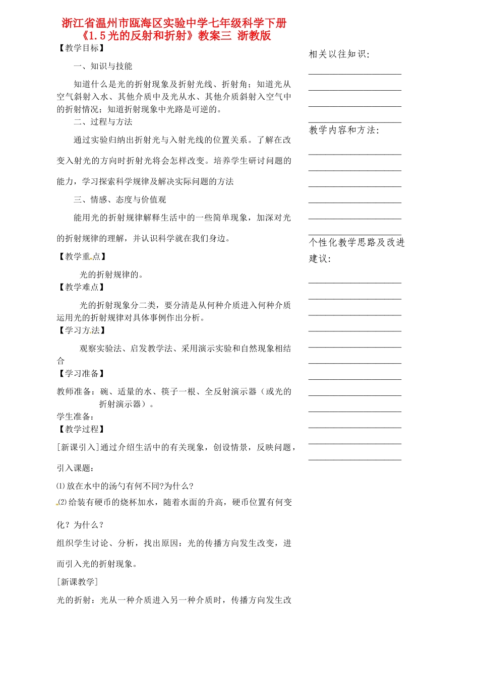 浙江省温州市瓯海区实验中学七年级科学下册《1.5光的反射和折射》教案三 浙教版_第1页