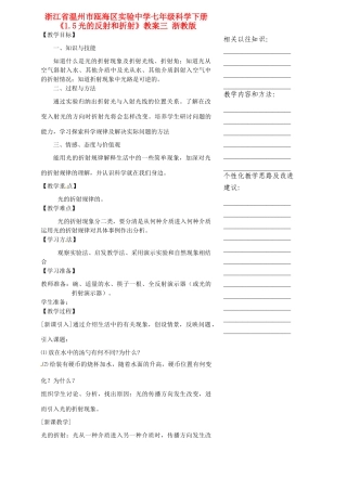 浙江省温州市瓯海区实验中学七年级科学下册《1.5光的反射和折射》教案三 浙教版