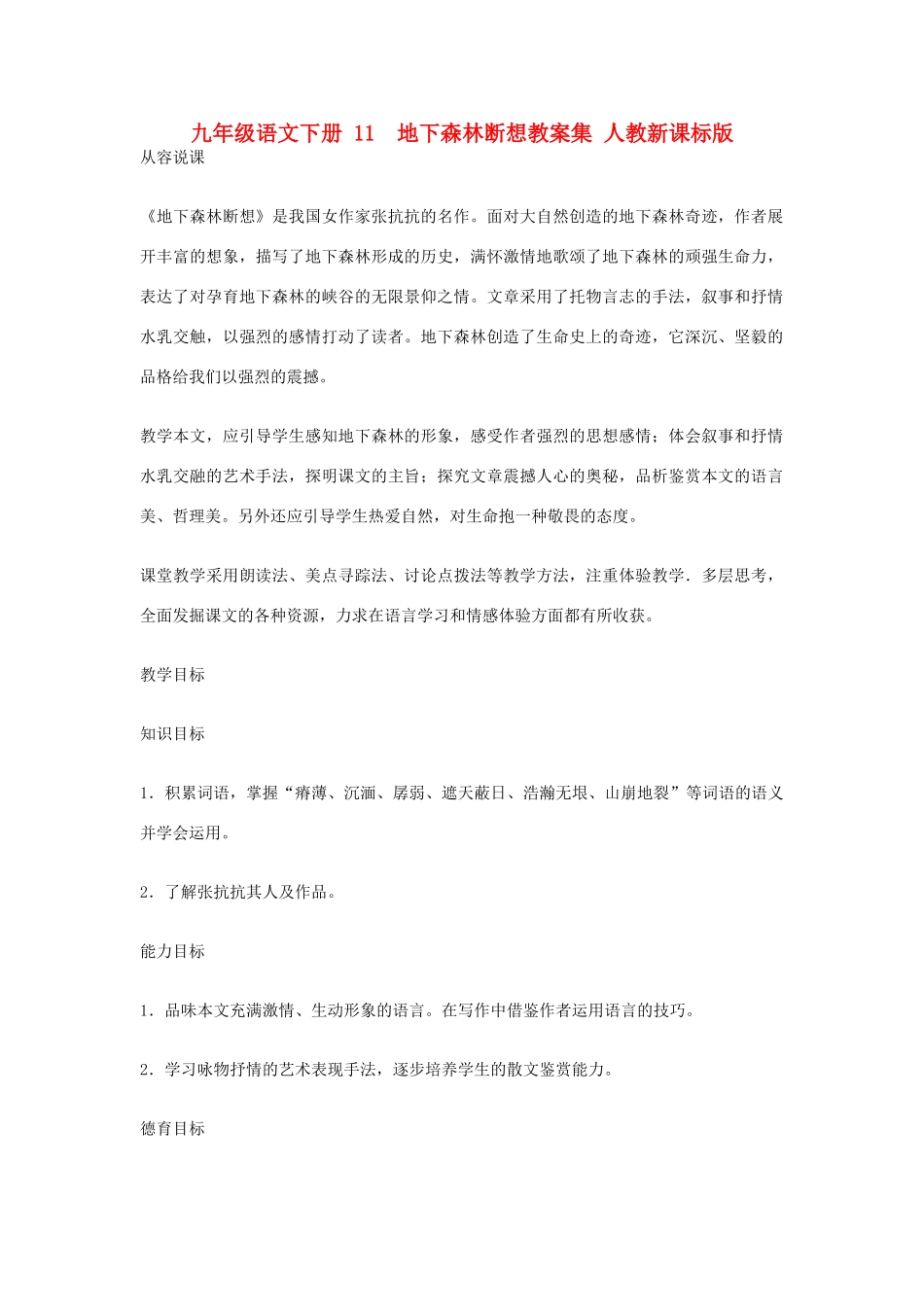 九年级语文下册 11  地下森林断想教案集 人教新课标版_第1页