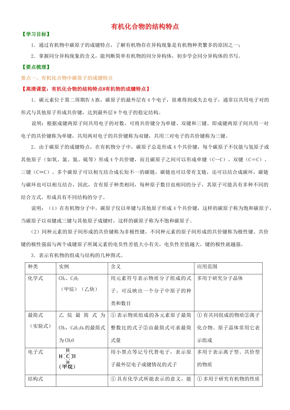 高中化学 有机化合物的结构特点（提高）知识讲解学案 新人教版选修5-新人教版高二选修5化学学案_第1页