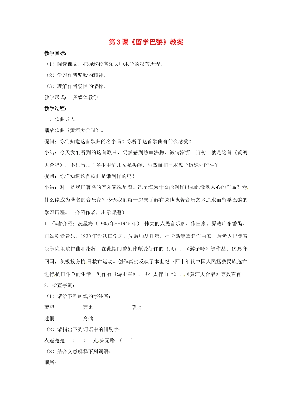 九年级语文上册 第3课《留学巴黎》教案 北师大版_第1页