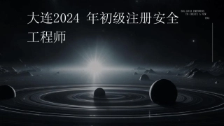 2024大连2024年初级注册安全工程师 