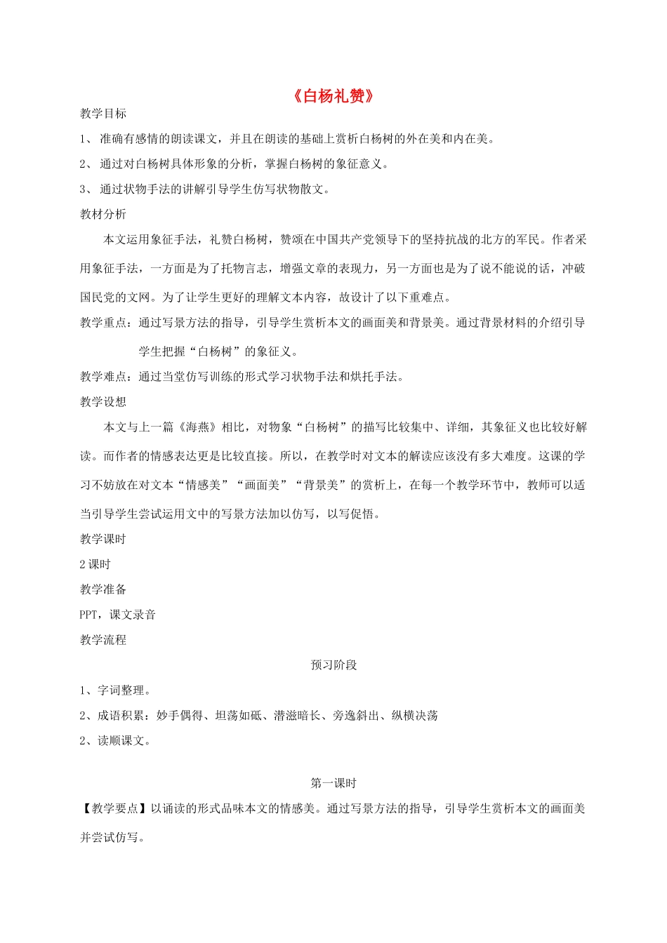 河南省原阳县九年级语文下册 第三单元 5《白杨礼赞》教案 北师大版-北师大版初中九年级下册语文教案_第1页