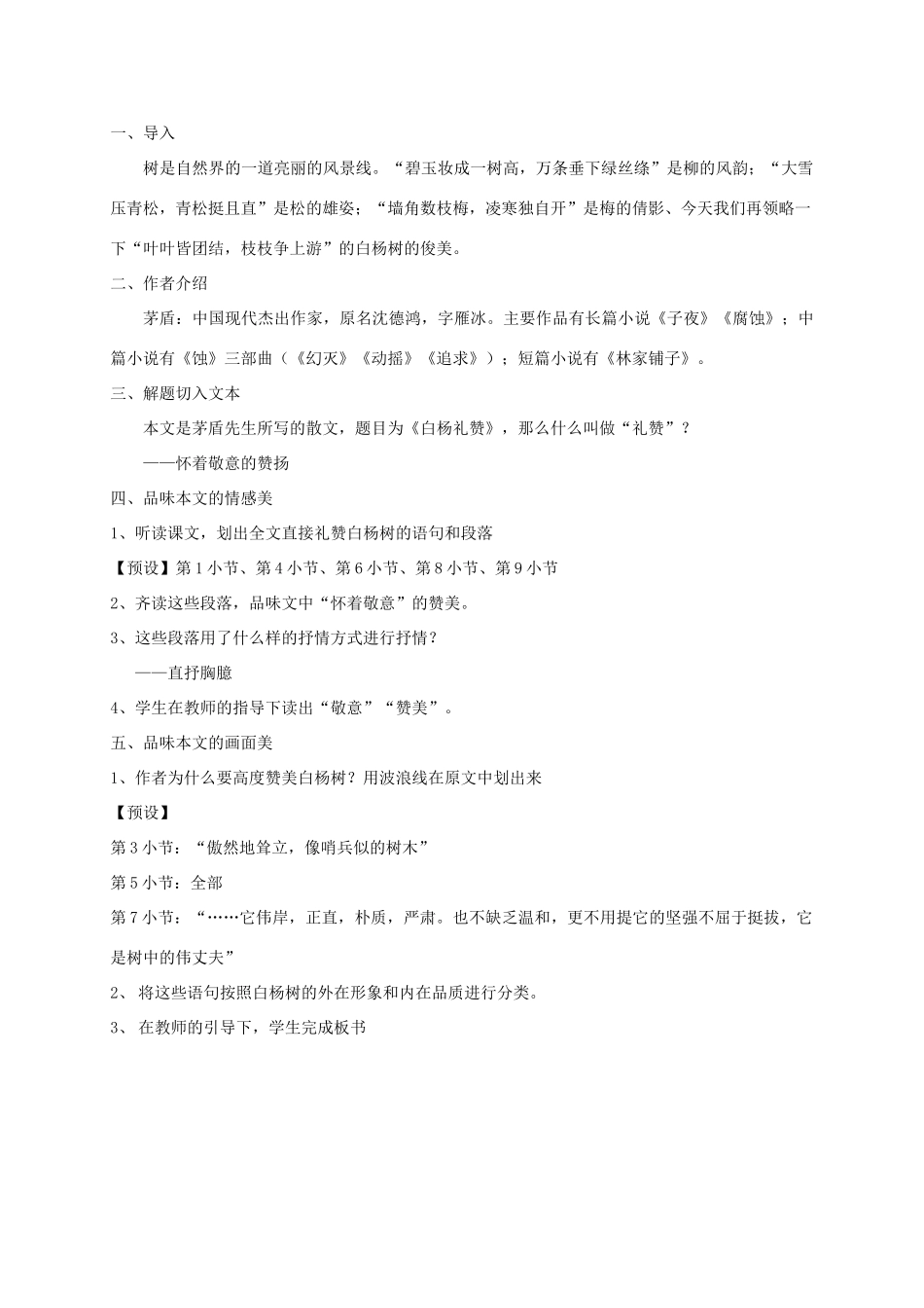 河南省原阳县九年级语文下册 第三单元 5《白杨礼赞》教案 北师大版-北师大版初中九年级下册语文教案_第2页