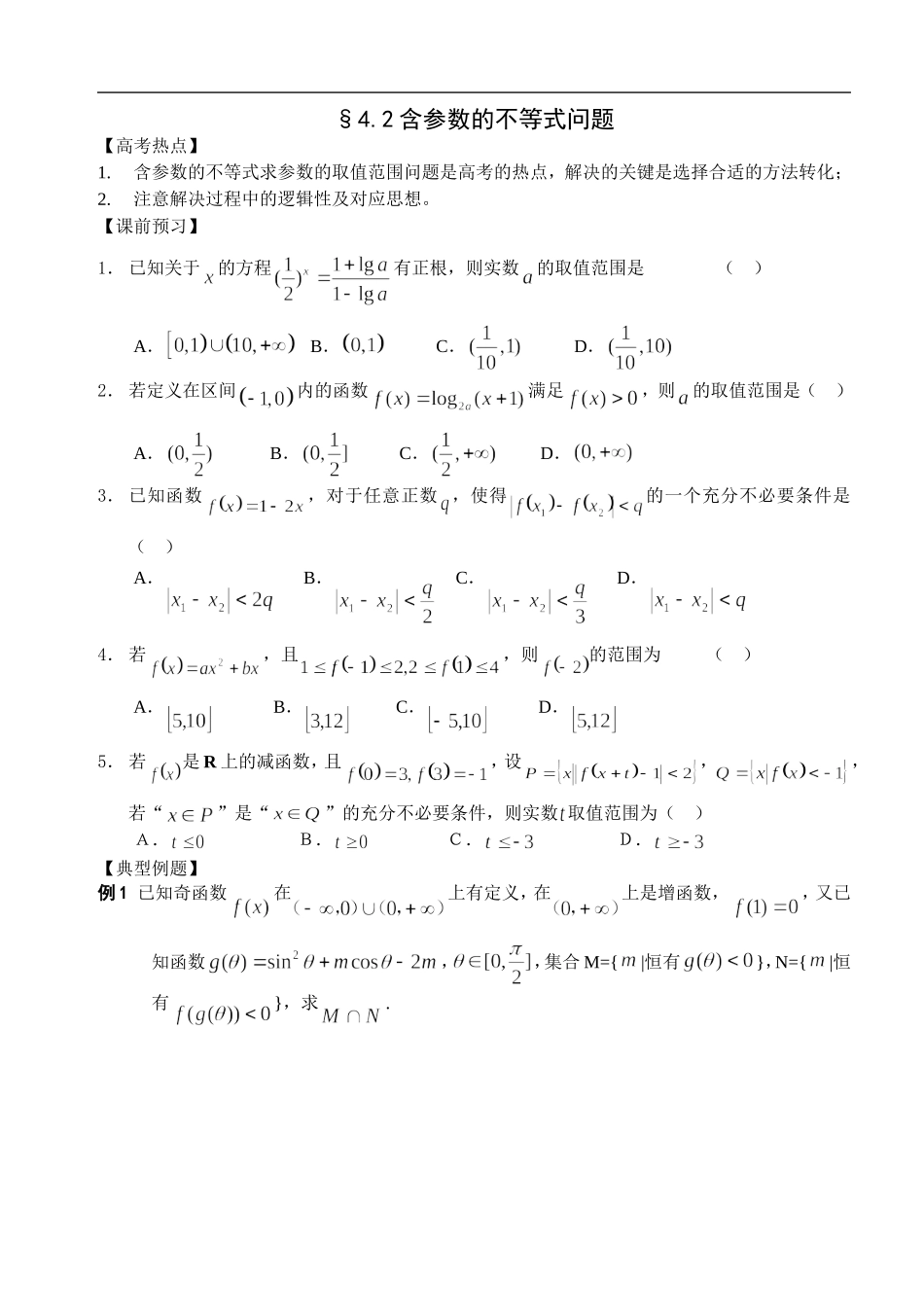 江苏南化一中高三数学二轮教案：含参数的不等式问题_第1页