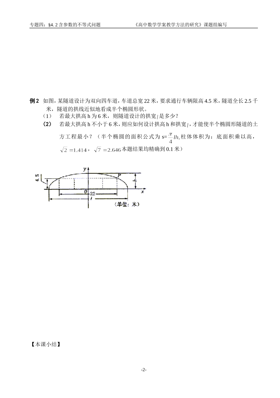 江苏南化一中高三数学二轮教案：含参数的不等式问题_第2页