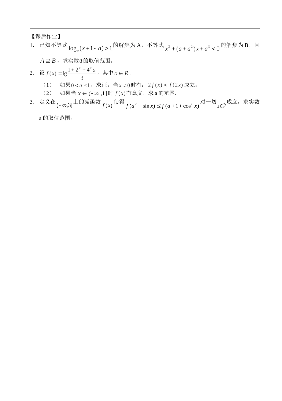 江苏南化一中高三数学二轮教案：含参数的不等式问题_第3页