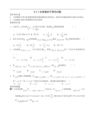 江苏南化一中高三数学二轮教案：含参数的不等式问题