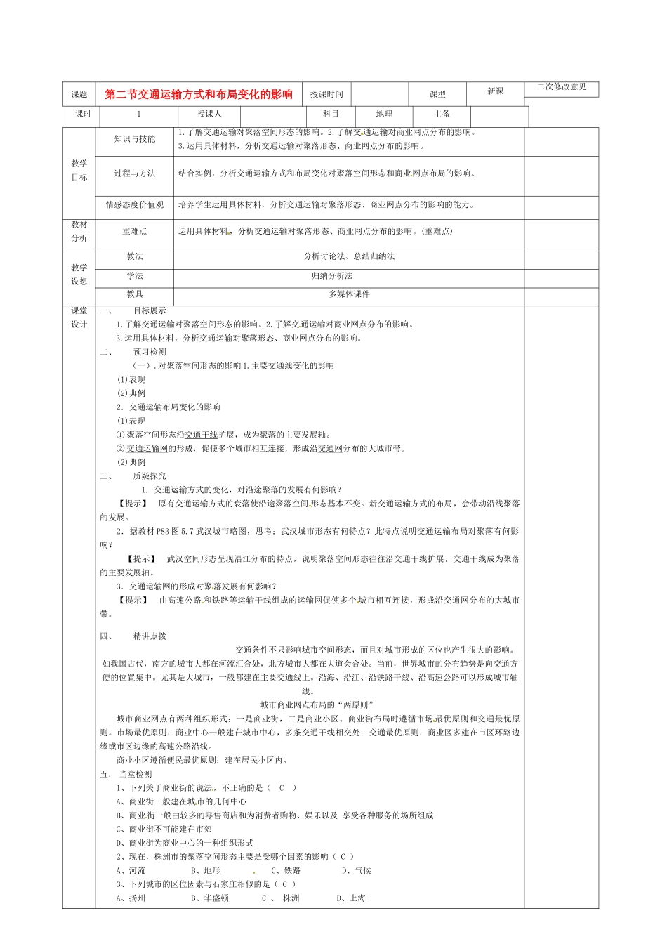 高中地理 5.2交通运输方式和布局变化的影响导学案 新人教版必修2-新人教版高一必修2地理学案_第1页