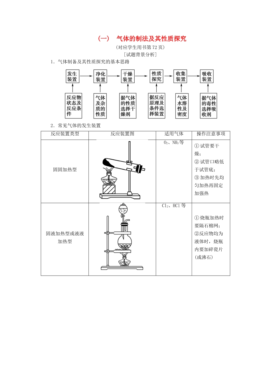 高考化学一轮复习 第3章 自然界中的元素 高考专题讲座（一） 气体的制法及其性质探究学案 鲁科版-鲁科版高三全册化学学案_第1页