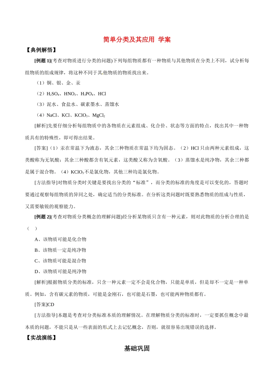 高中化学 第二章第一节《简单分类法及其应用》学案（2）  新人教版必修1_第1页