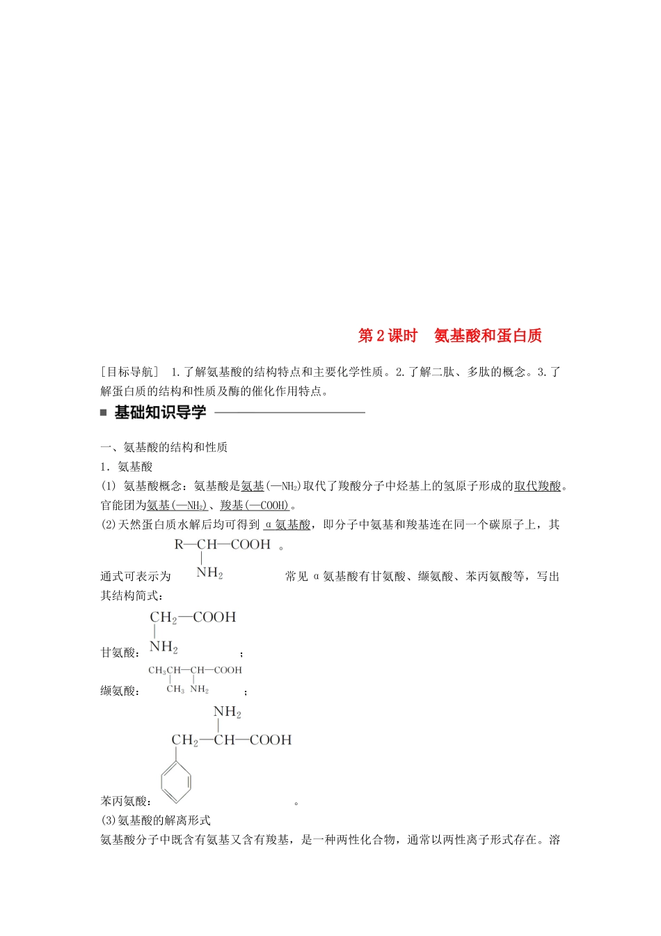 高中化学 第二章 官能团与有机化学反应 烃的衍生物 第4节 羧酸 氨基酸和蛋白质 第2课时同步备课学案 鲁科版选修5-鲁科版高二选修5化学学案_第1页