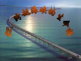 跨越海峡的生命桥ppt