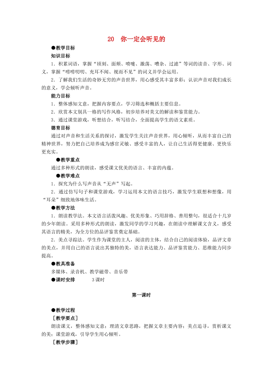 深圳市龙华中英文实验学校八年级语文上册 第20课 你一定会听见的 教案 人教新课标版_第1页