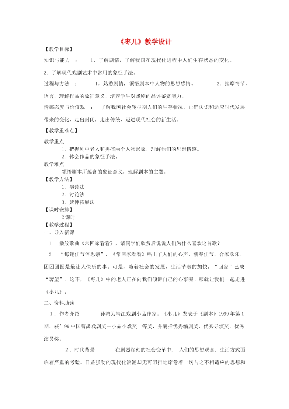 九年级语文下册 13《枣儿》教学设计 鲁教版五四制-鲁教版五四制初中九年级下册语文教案_第1页