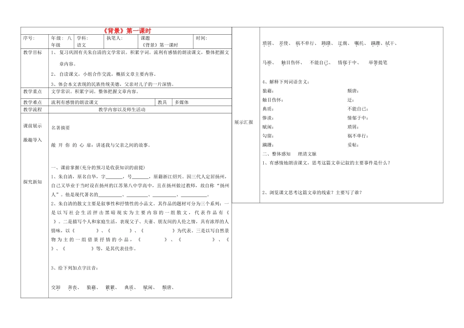 辽宁省抚顺市第二十六中学八年级语文上册 背影（第一课时）教学案 新人教版_第1页