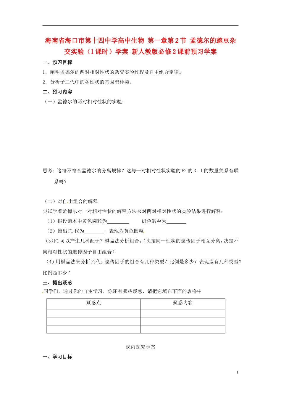 海南省海口市第十四中学高中生物 第一章第2节 孟德尔的豌豆杂交实验（1课时）学案 新人教版必修2_第1页