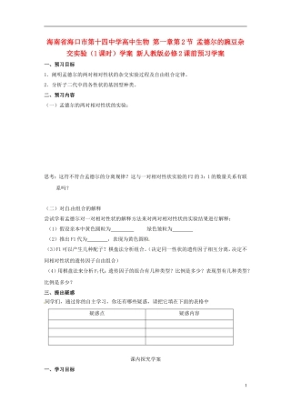 海南省海口市第十四中学高中生物 第一章第2节 孟德尔的豌豆杂交实验（1课时）学案 新人教版必修2