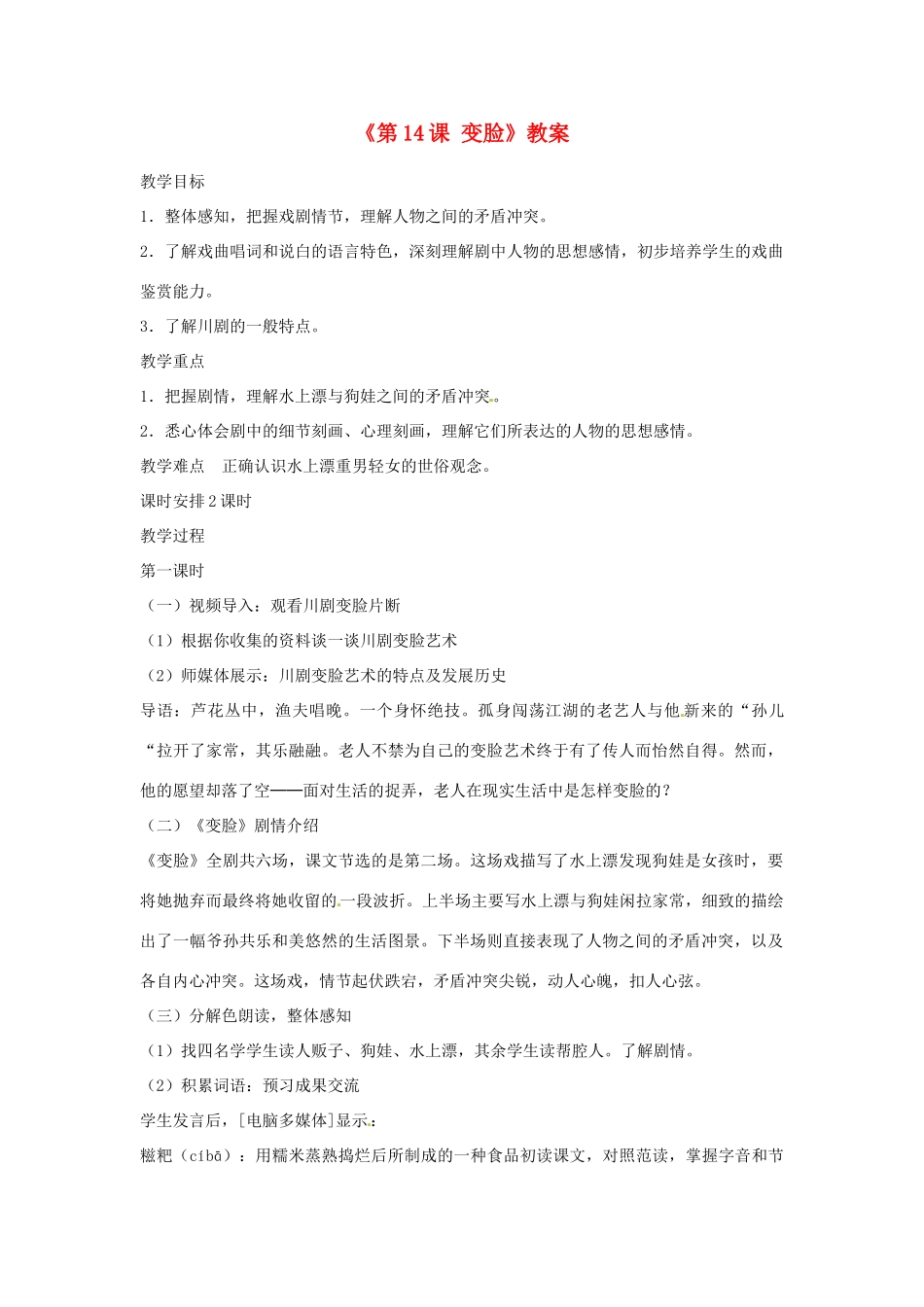 山东省临沭县第三初级中学九年级语文下册《第14课 变脸》教案 新人教版_第1页