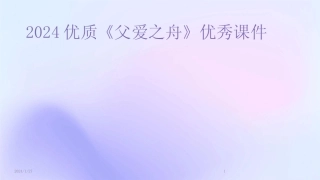 2024版优质《父爱之舟》优秀课件[1] 