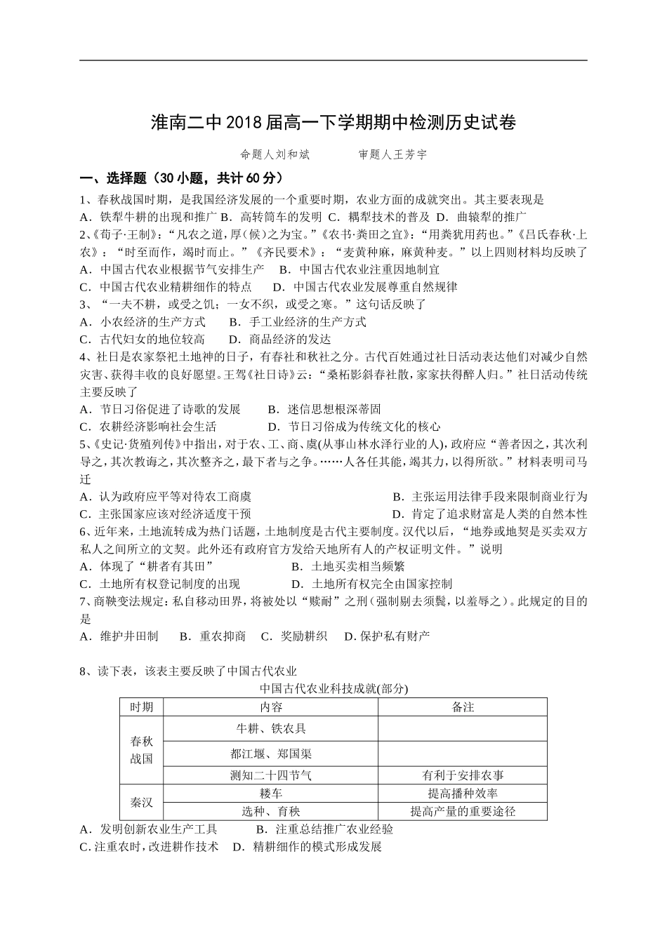 安徽省淮南市第二中学2015-2016学年高一下学期期中考试历史试题-1_第1页