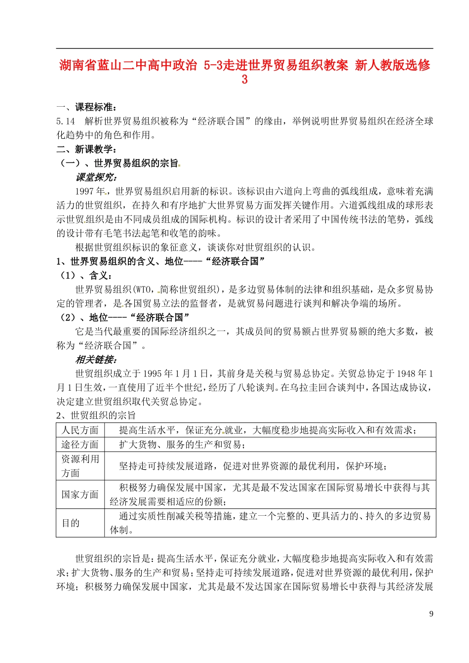 湖南省蓝山二中高中政治 5-3走进世界贸易组织教案 新人教版选修3_第1页